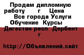 Продам дипломную работу 2017 г  › Цена ­ 5 000 - Все города Услуги » Обучение. Курсы   . Дагестан респ.,Дербент г.